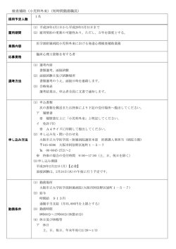 検査補助（小児科外来）（短時間勤務職員）