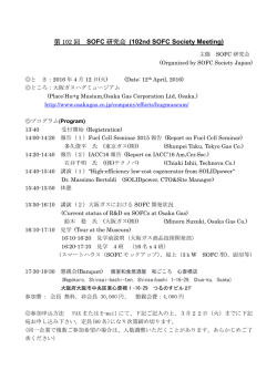 第 102 回 SOFC 研究会 (102nd SOFC Society Meeting)