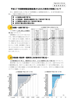 平成27年国勢調査速報結果からみた川崎市の特徴について(PDF形式