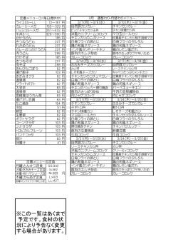 ※この一覧はあくまで 予定です。食材の状 況により予告なく変更 する