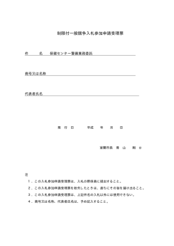 制限付一般競争入札参加申請受理票（PDF：4KB）