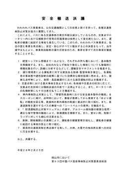 安 全 輸 送 決 議