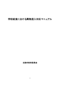 学校給食における異物混入対応マニュアル