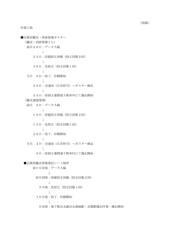 （別紙） 作業工程 京都府観光・府政情報ポスター （観光・府政情報とも