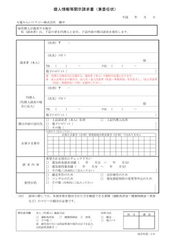 個人情報等開示請求書（兼委任状）