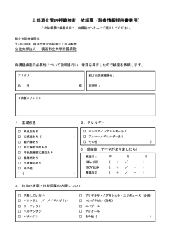 上部消化管内視鏡検査 依頼票（診療情報提供書兼用）