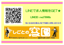 LINEで求人情報をGET
