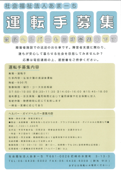 ヘルパー募集 - 社会福祉法人 あまーち