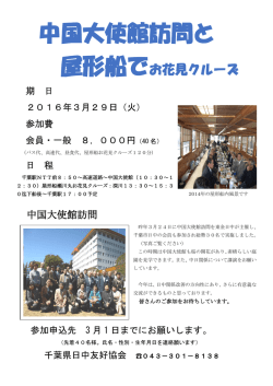 中国大使館訪問と屋形船でお花見クルーズのご案内