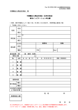 中国輸出入商品交易会 宛 日文 英文 日文 英文 氏名 電話 FAX Email