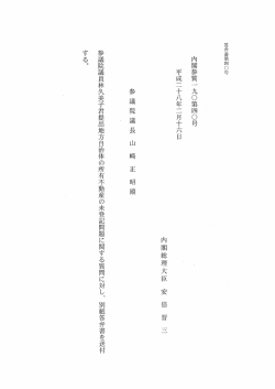 内閣参質一 九〇第四〇号 平成二十八年二月十六日 内閣総理