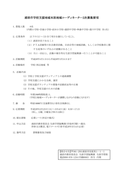 H28コーディネーター（2次募集要項）[PDF：142KB]