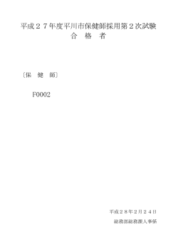 平成27年度 平川市保健師採用第2次試験合格者(PDF:29.3KB)