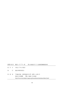 読書大好き 塩尻っ子プランⅡ 第2次塩尻市子ども読書活動推進計画