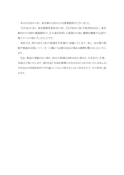 本日2月25日（木）、東京都から次のような情報提供がございました。 「2