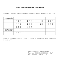 平成28年度 福岡県住宅供給公社契約職員 第2次試験合格者を掲載しま