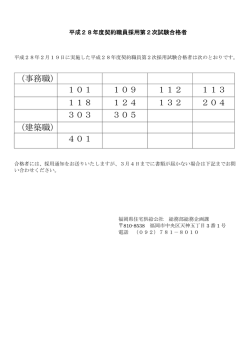 平成28年度 福岡県住宅供給公社契約職員 第2次試験合格者を掲載しま