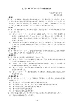 とよひらまちづくりパートナー制度実施要綱（PDF：231KB）