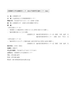 京都薬科大学生涯教育センター2016年度研究支援セミナー2＆3（PDF）