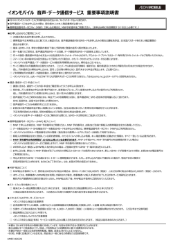 イオンモバイル 声・データ通信サービス 重要事項説明書