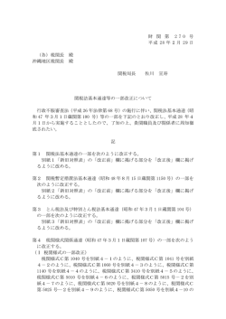 財 関 第 2 7 0 号 平成 28 年2月 29 日 （各）税関長 殿 沖縄地区税関長