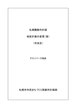 札幌圏都市計画 地区計画の変更（案） （市決定）