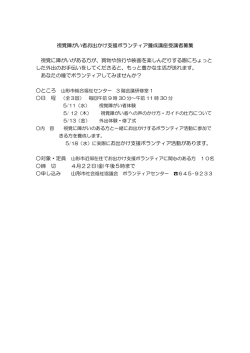 視覚障がい者お出かけ支援ボランティア PDFダウンロード