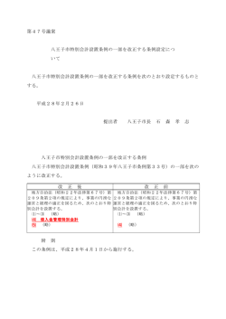 八王子市特別会計設置条例の一部を改正する条例設定について（PDF