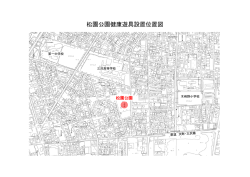 松園公園健康遊具設置位置図