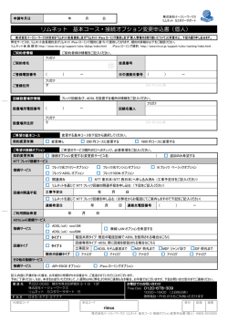 リムネット 基本コース・接続オプション変更申込書（個人）