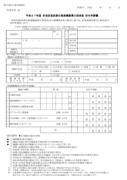 平成27年度 杉並区低炭素化推進機器導入助成金 交付申請書