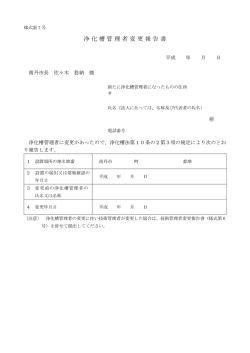 浄化槽管理者変更報告書