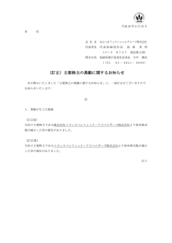 （訂正）主要株主の異動に関するお知らせ（106KB）