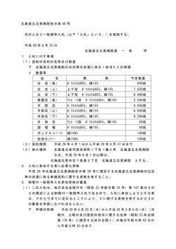 北海道立北見病院告示第 40 号 次のとおり一般競争入札（以下「入札