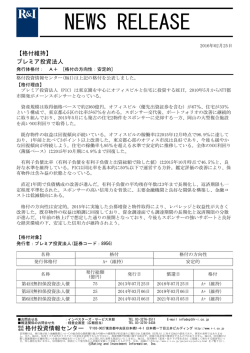 プレミア投資法人 - 格付投資情報センター