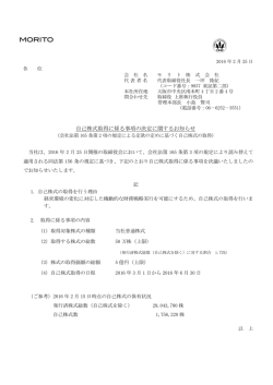 自己株式取得に係る事項の決定に関するお知らせ