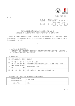 自己株式取得に係る事項の決定に関するお知らせ