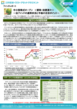 ファンドレポート 「中小型株式オープン＜愛称：投資満々＞～当ファンドの