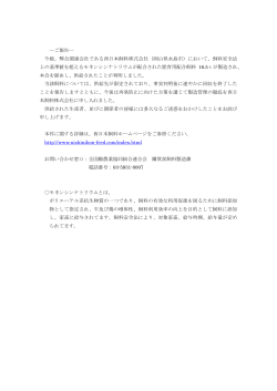 ―ご報告― 今般、弊会関連会社である西日本飼料株式会社（岡山県