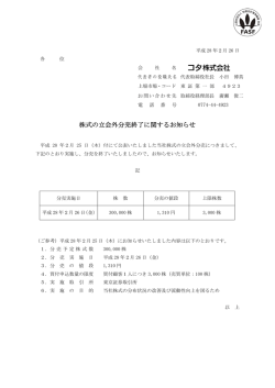 株式の立会外分売終了に関するお知らせ