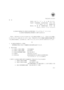 自己株式の取得及び自己株式立会外買