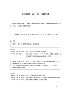 株式会社 高 速 行動計画