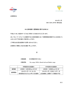 豪州航路 ANL 運賃修復に関するお知らせ - CMA CGM (JAPAN) 株式