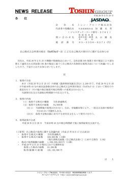 （ToSTNeT-3）による自己株式の買付けに関するお知らせ