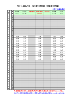 ホテル巡回バス 臨時運行時刻表（照国通り往復）
