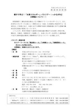 親子で学ぶ！「水素エネルギー」バスツアーinかながわ』 の開催について