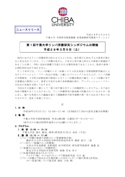 第1回千葉大学リンパ浮腫研究シンポジウムの開催 平成28年3月5日（土）