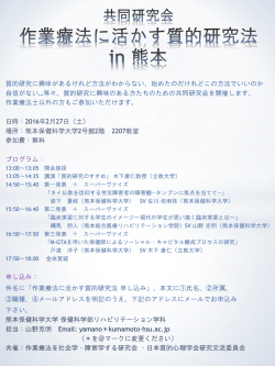 共同研究会 作業療法に活かす質的研究法 in 熊本