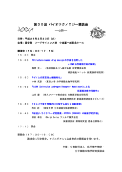 プログラムはこちら[PDF: 566KB] - 公益財団法人 応用微生物学・分子