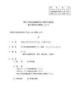 第66回全国植樹祭石川県実行委員会 第6回総会の開催について